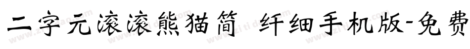 二字元滚滚熊猫简 纤细手机版字体转换